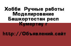 Хобби. Ручные работы Моделирование. Башкортостан респ.,Кумертау г.